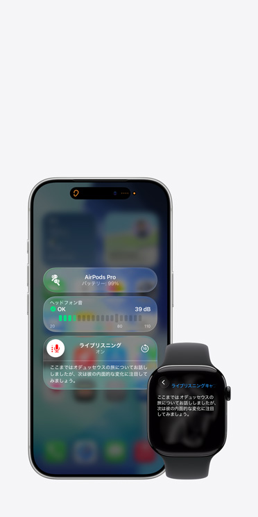 iPhone 17 Proの畫面に、音聲のキャプションとともにアクティブなライブリスニングのセッションが表示されている。同じ音聲のライブキャプションがApple Watch Series 11の畫面にも表示されている