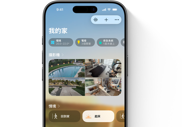 iPhone 螢?zāi)伙@示家庭 app 中的「我的家」使用者介面